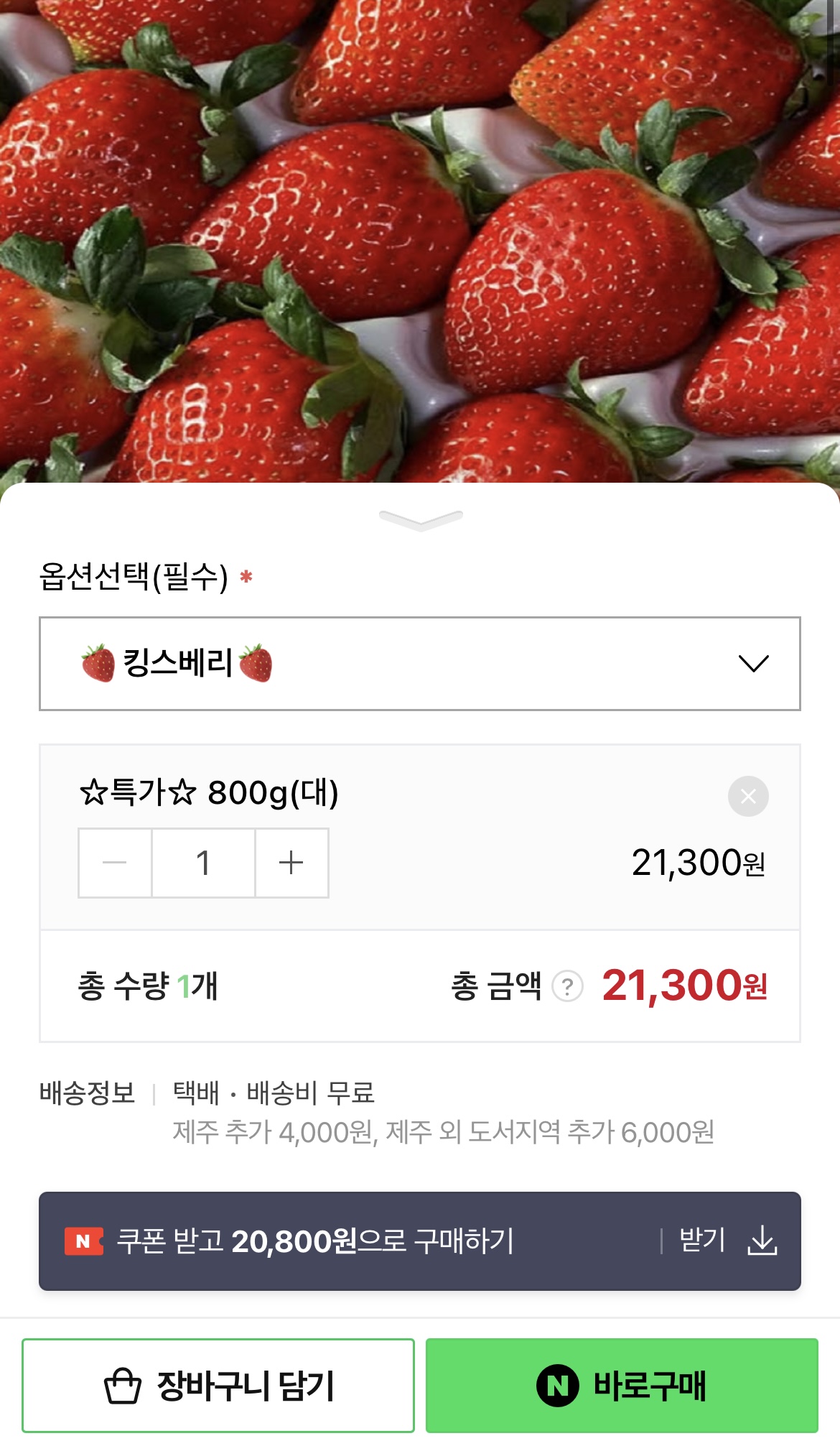네이버) 킹스베리 800g 대과 20,800원 핫딜이에요!!