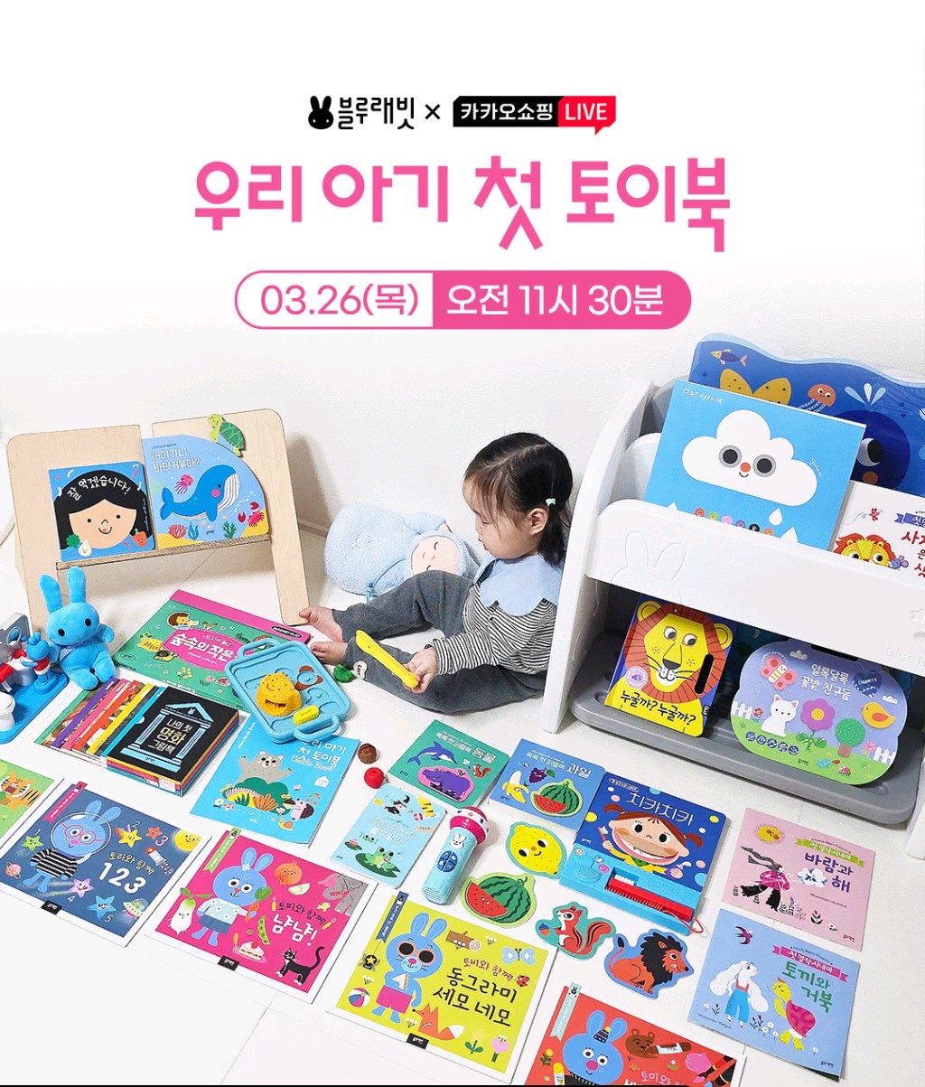 블루래빗 첫토이북전집 핫딜이에요 (토이북 외에도 있어요)