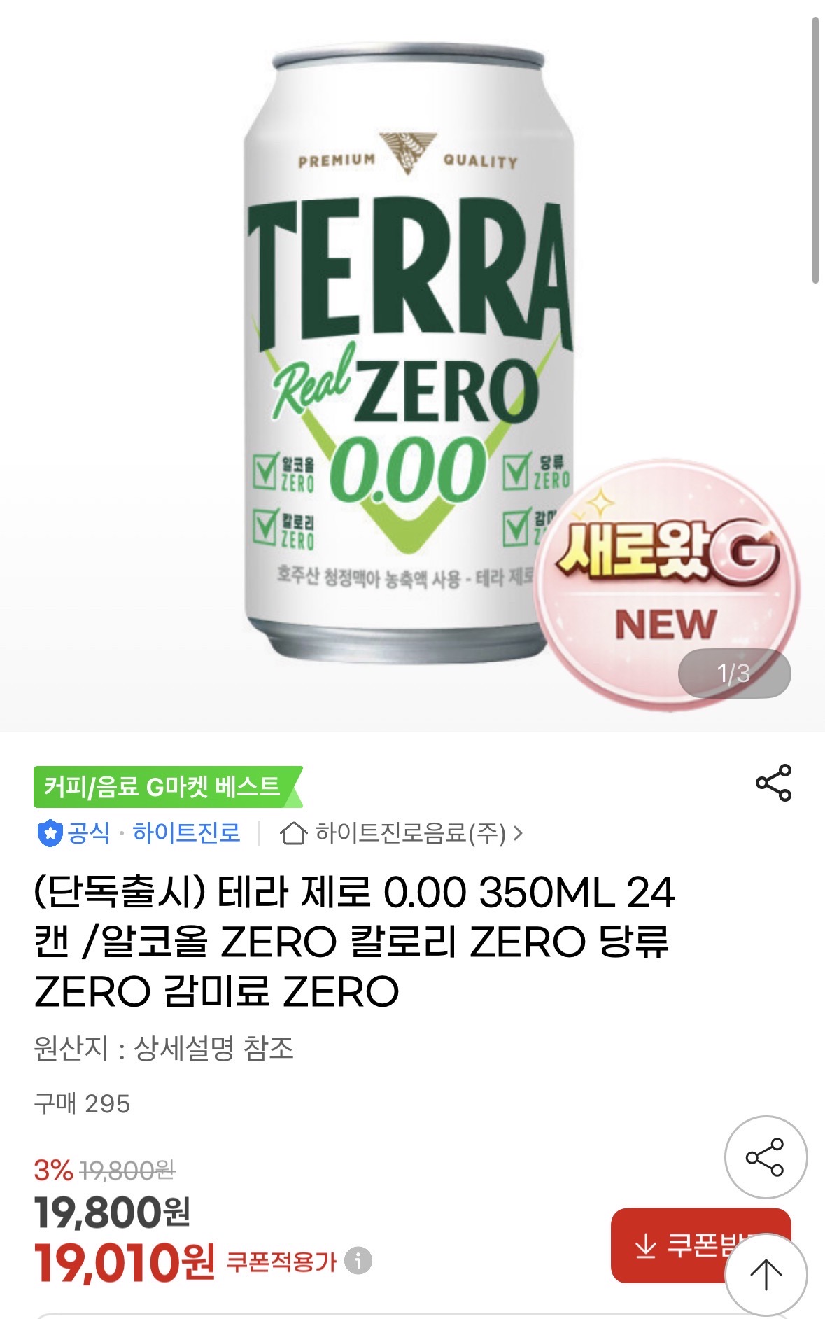 지마켓) 단독 출시 💚테라제로💚 할인! // 무배 19,010원