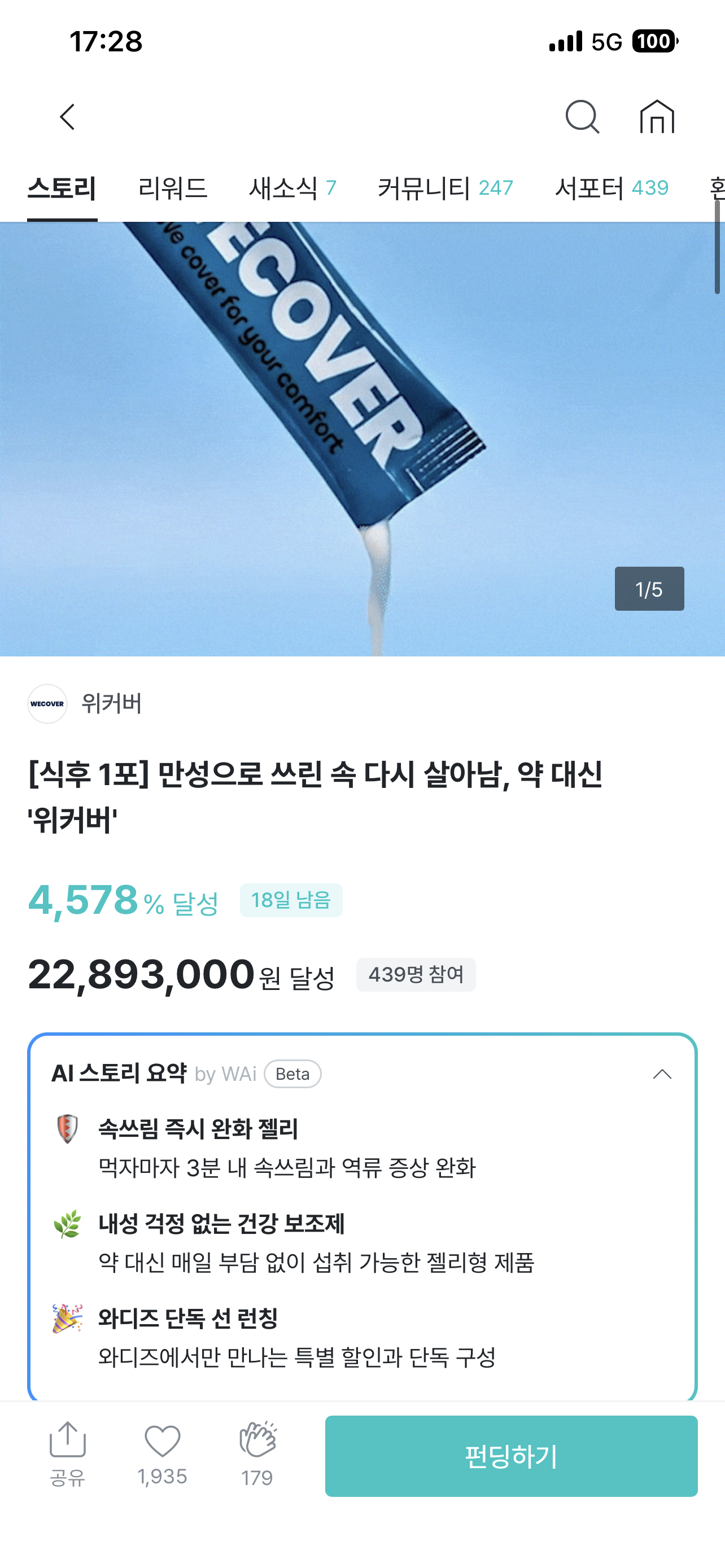와디즈) 속쓰림 즉각 완화해주는 위커버 110포 99,000원(유배)