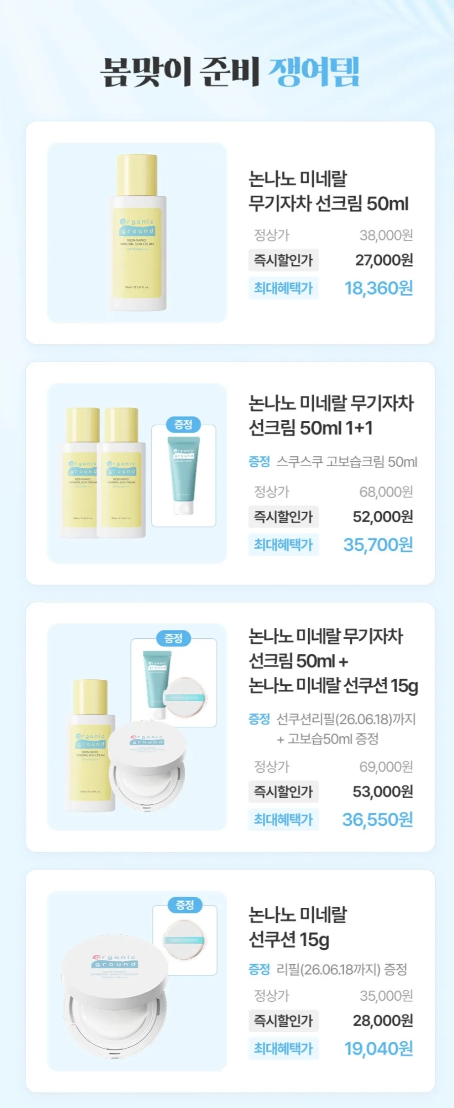 오가닉그라운드) 선크림 개당 17,850원 2개 사면 아기 침독크림 50ml 100% 증정