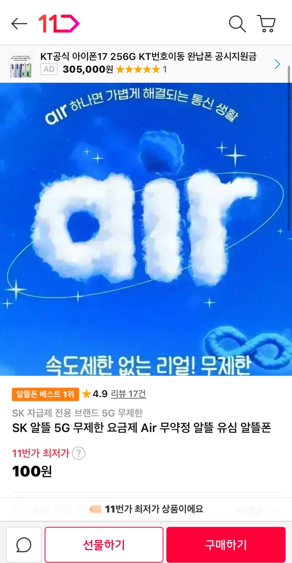11번가) 완전무제한 요금제 12개월 17,000원 무배