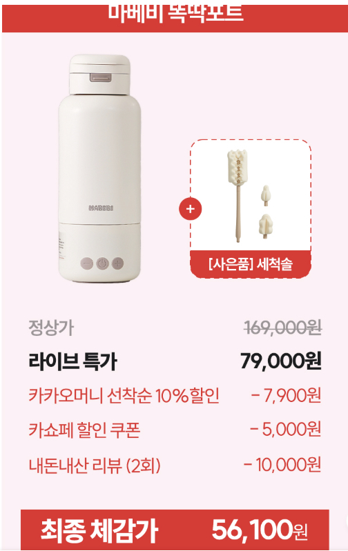 (오늘 카카오라이브 1시) 마베비 휴대용 무선 분유포트 5만원대+ 젖병 보틀 워머 2만원대 특가떴어요!