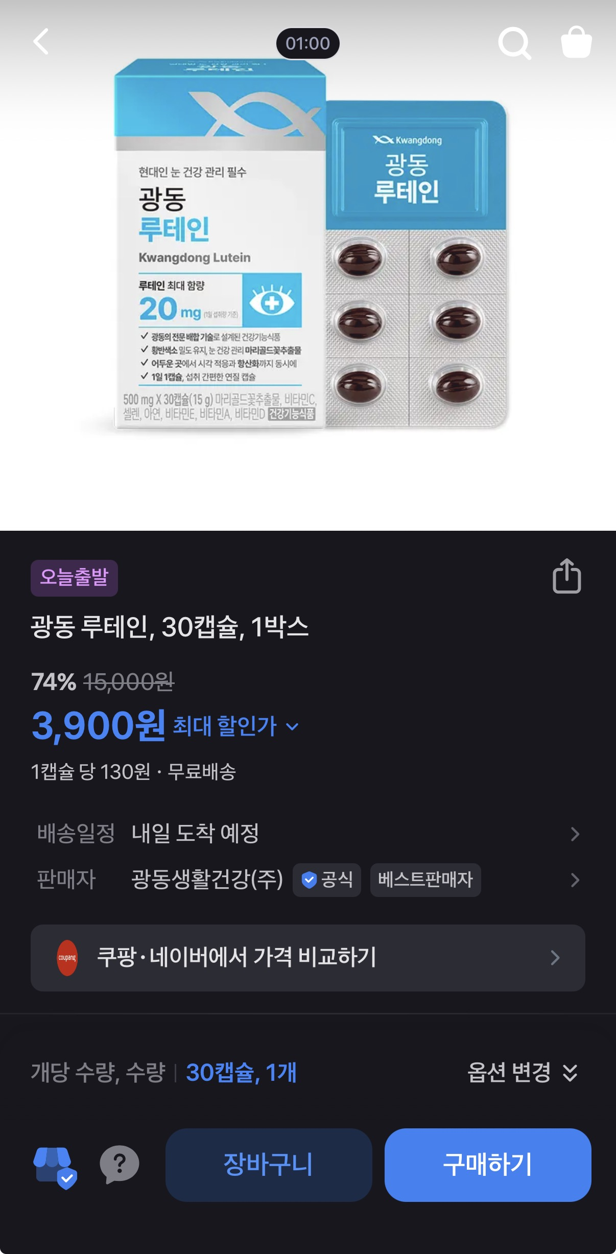 토스) 광동 루테인 지아잔틴 (3,900원/무배)
