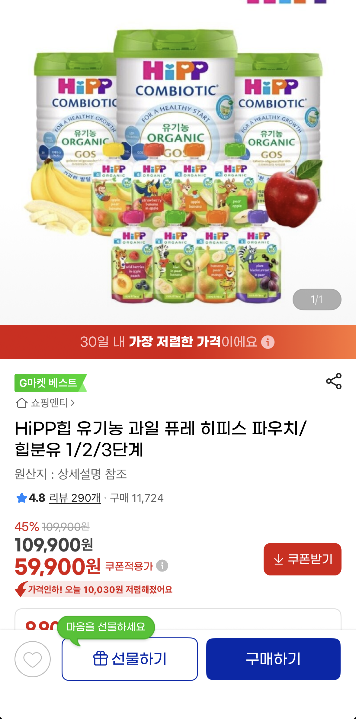 HiPP힙 유기농 과일 퓨레 히피스 파우치 이마트 힙분유 1/2단계 78,310원 (통당 39,155원)