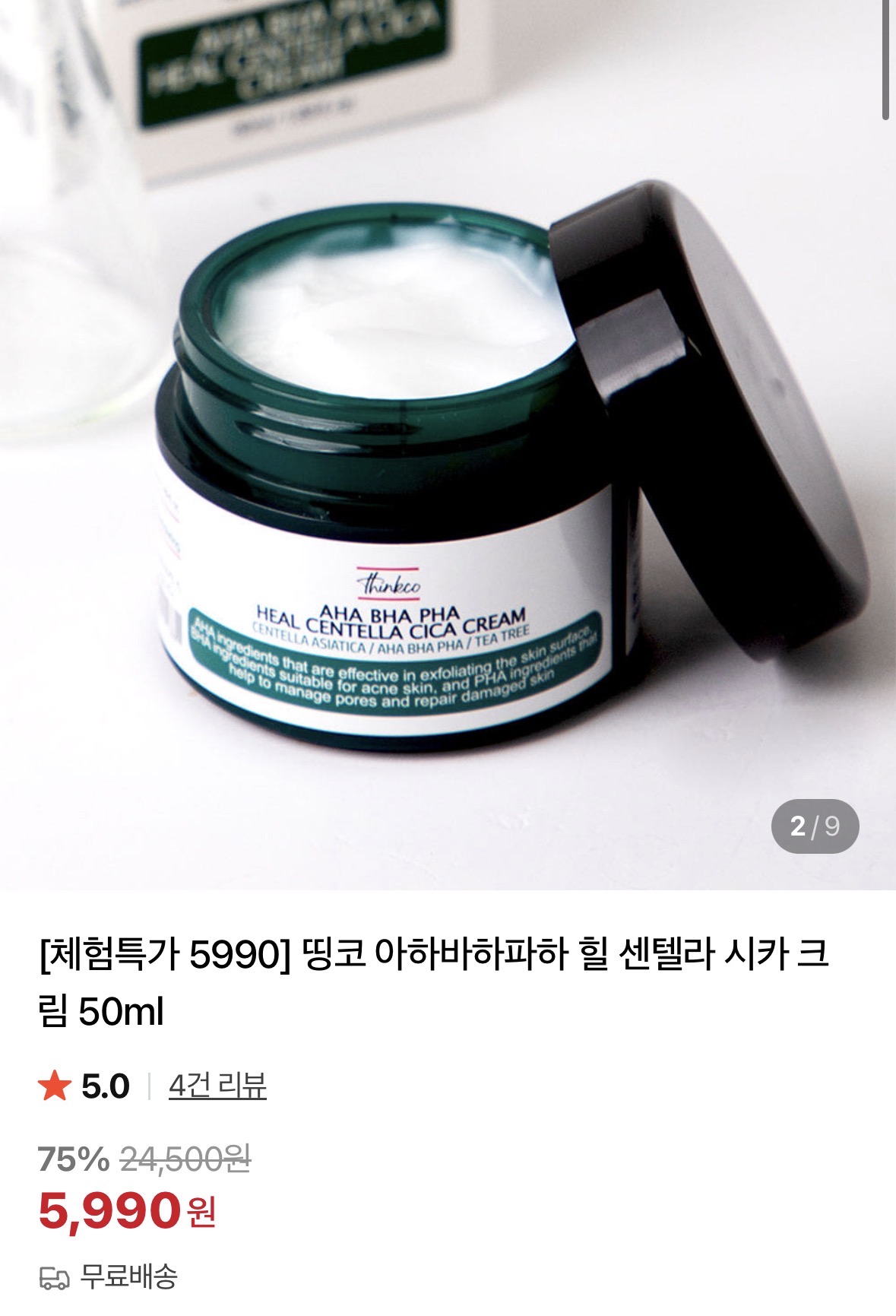 시카 크림 5990원 체험딜(무배)