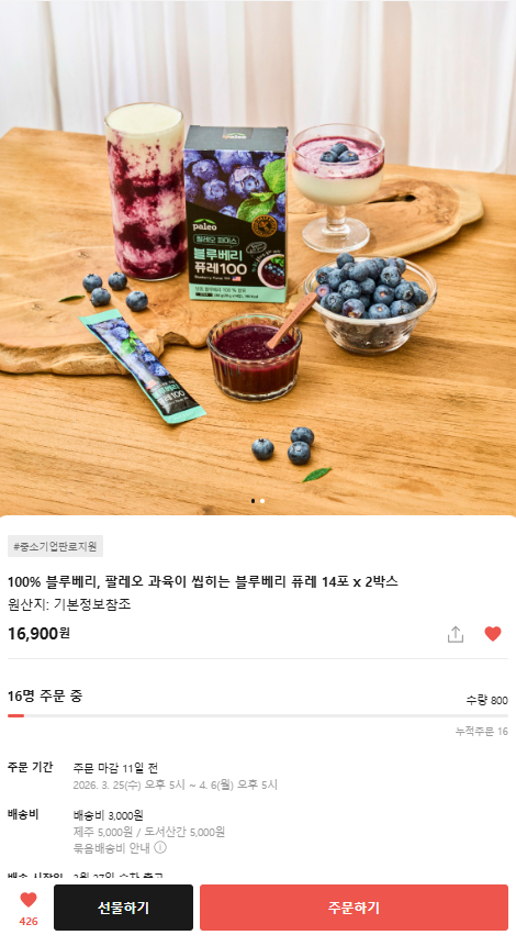 (카카오메이커스) 블루베리 퓨레 100% 2박스 19,900원
