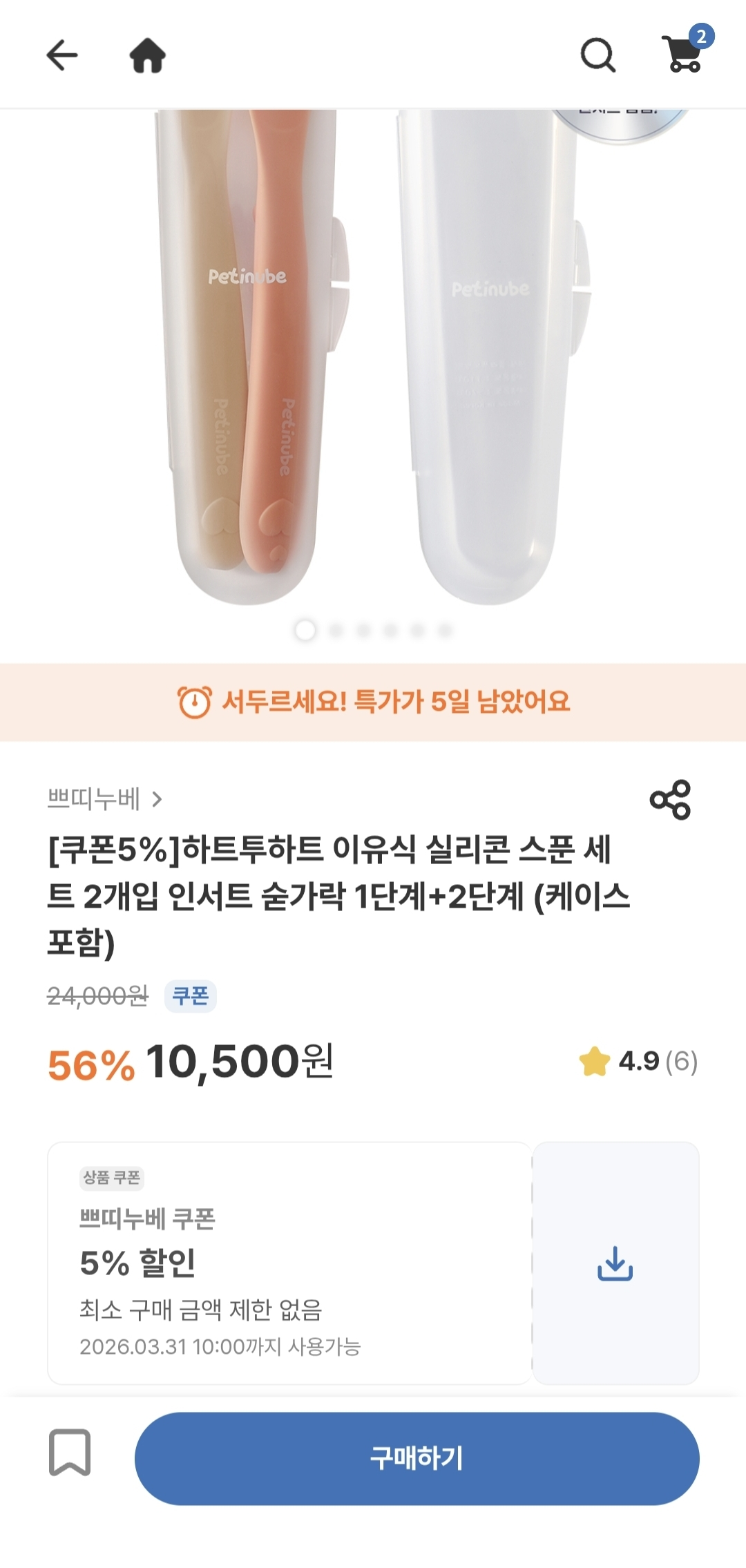이유식 스푼 2개 세트 9천 원대 (케이스 포함)