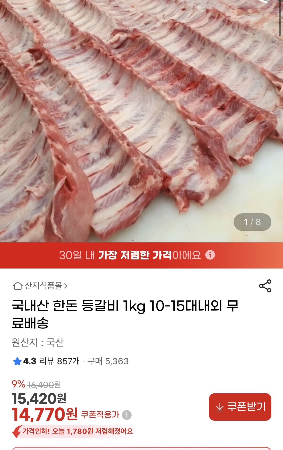 국내산 한돈 등갈비 1kg 15대 내외 14,770원