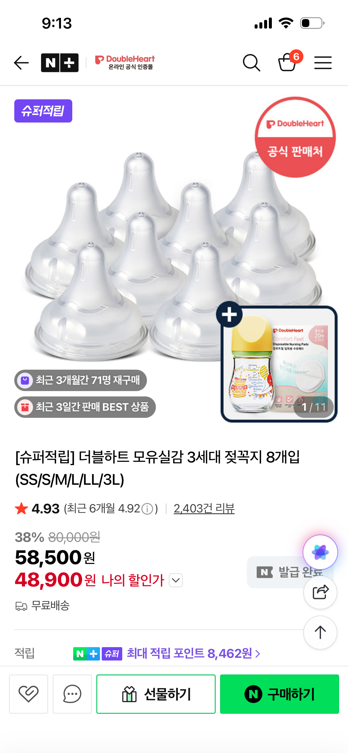 (네멤)더블하트 모유실감 핫딜! 개당 체감5,054원!