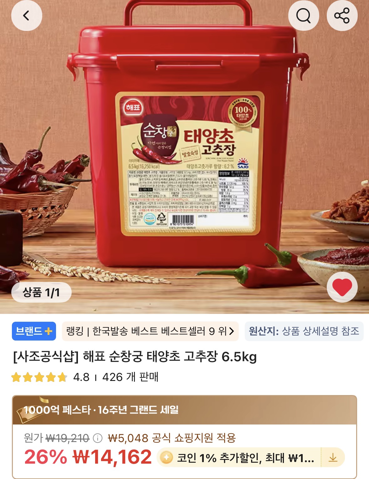 코인딜 해표 순창궁 태양초 고추장 6.5kg 14,020원