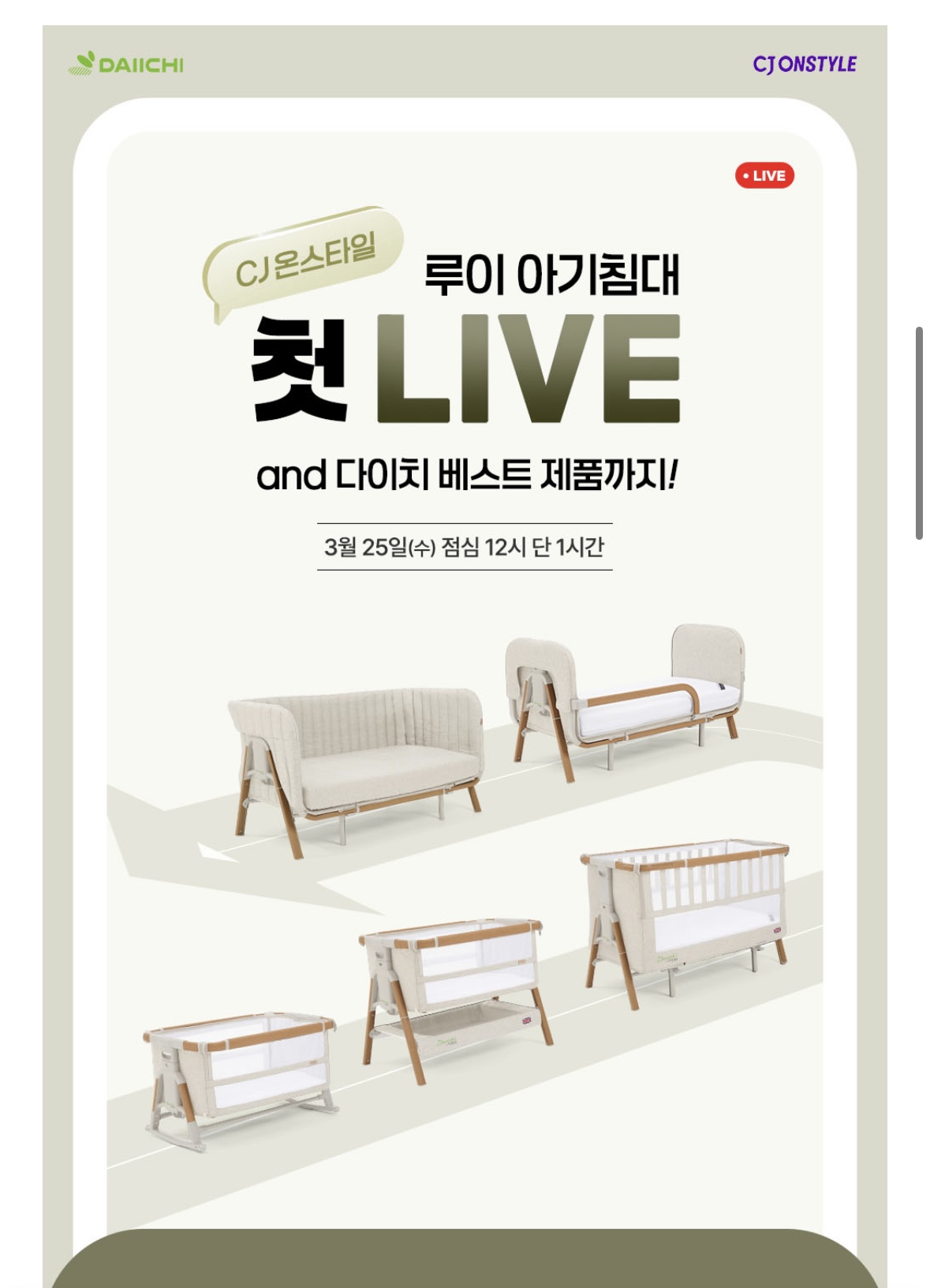 CJ 3월25일 점심12시 다이치 루이 5in1 풀패키지 아기침대 첫 라이브 혜택가 69만원대+4종사은품