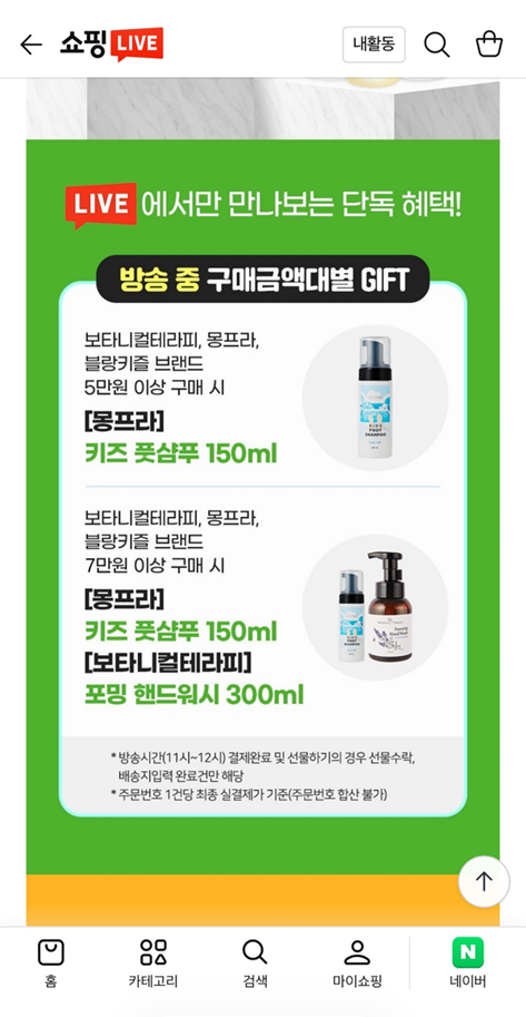 오전 11시 라이브! 보타니컬테라피, 몽프라, 블랑키즐 키즈 스킨케어&치약 1+1+사은품 증정