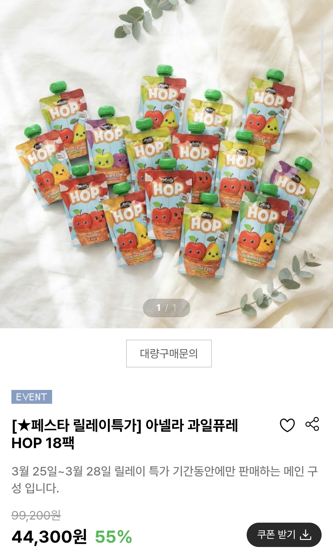 아넬라 과일퓨레 짜넬라 릴레이특가 떴어요!!