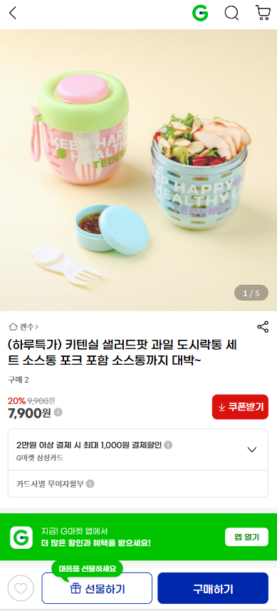 지마켓) 샐러드/과일 도시락통 (소스통+포크 포함) 7,900원 괜찮네요