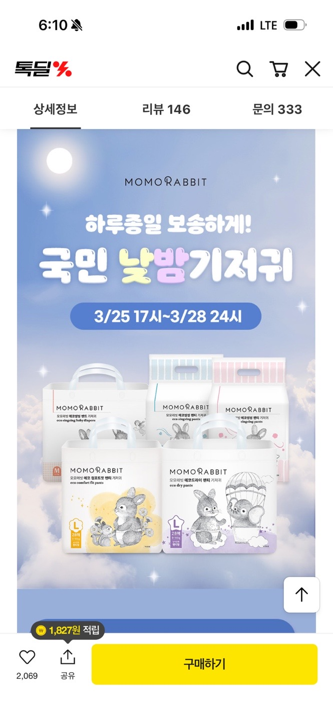 모모래빗 기저귀 핫딜 6팩 50,310원 10팩 세트 80,010원 메가커피 아메리카노 증정~!