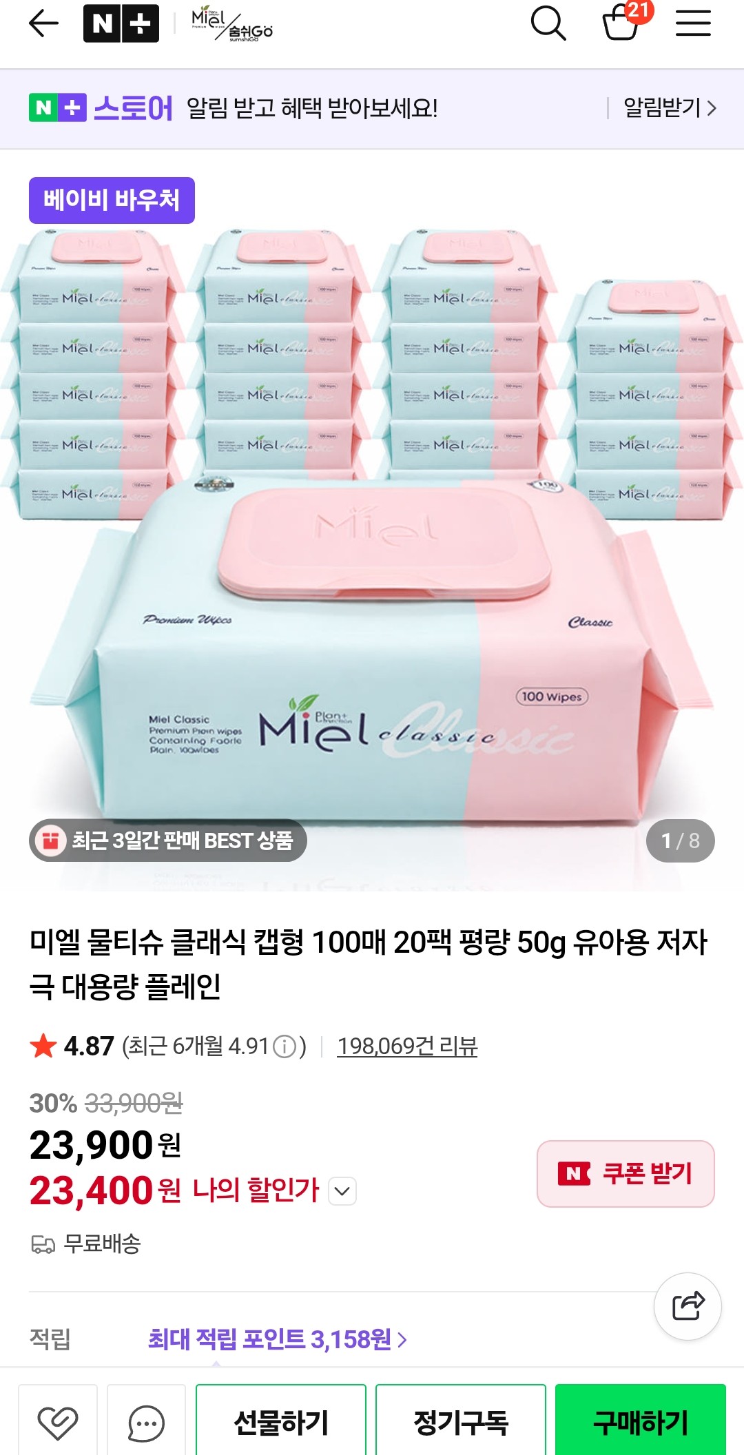 미엘물티슈 캡형 20팩 23400원