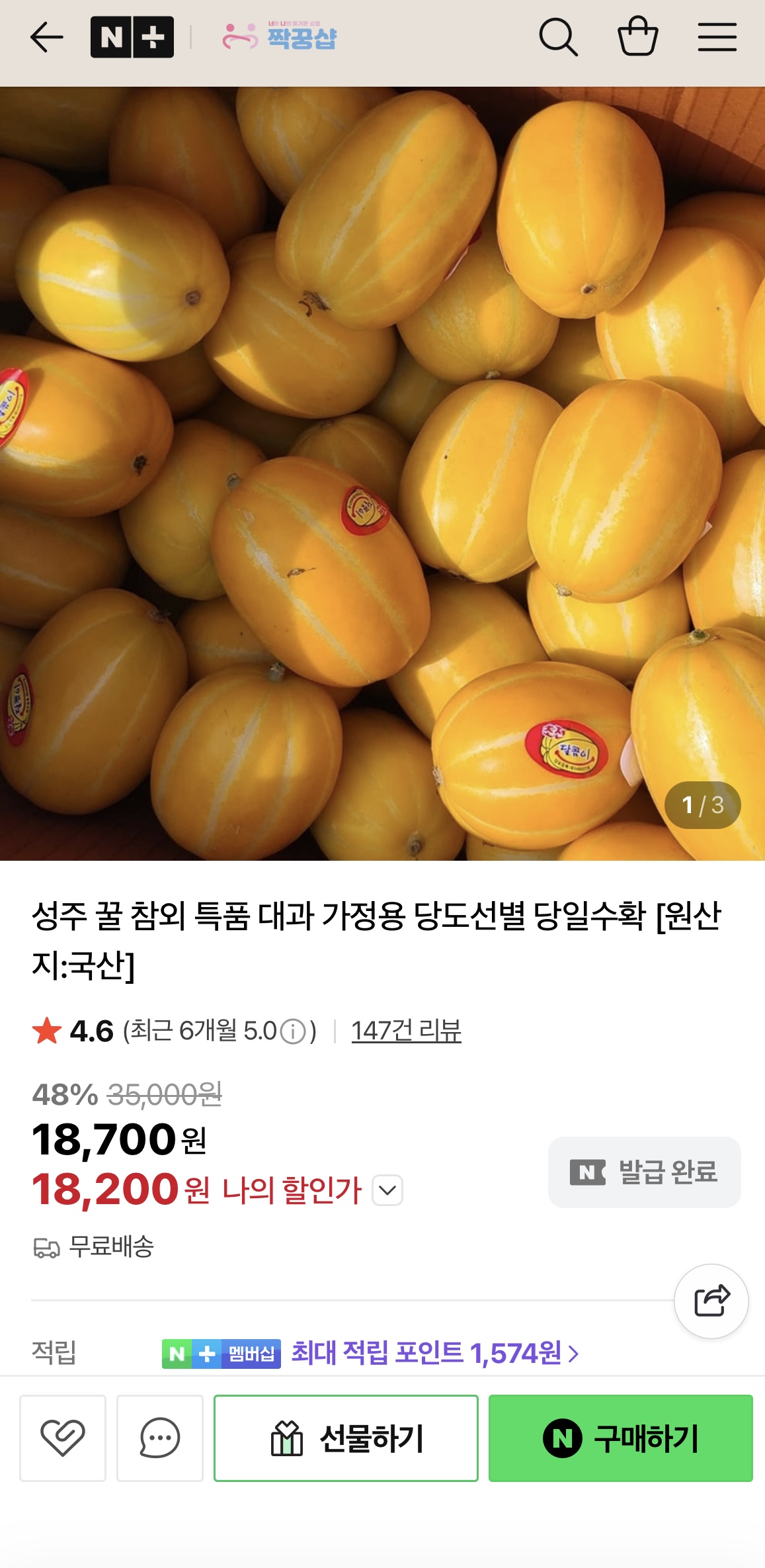 진짜 달아요! 고당도 성주 꿀참외 대과 18,200원 핫딜🔥