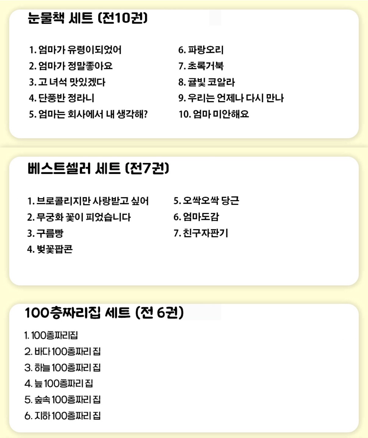 100층짜리집 포함 유아 베스트셀러 골라담기 할인특가 !!!