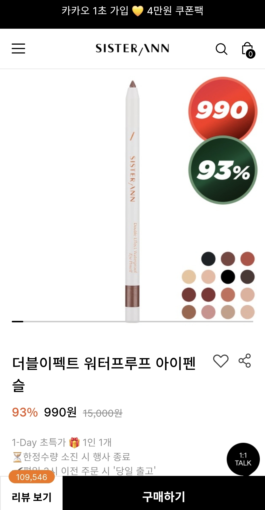 씨스터앤 더블이펙트 아이펜슬 990원