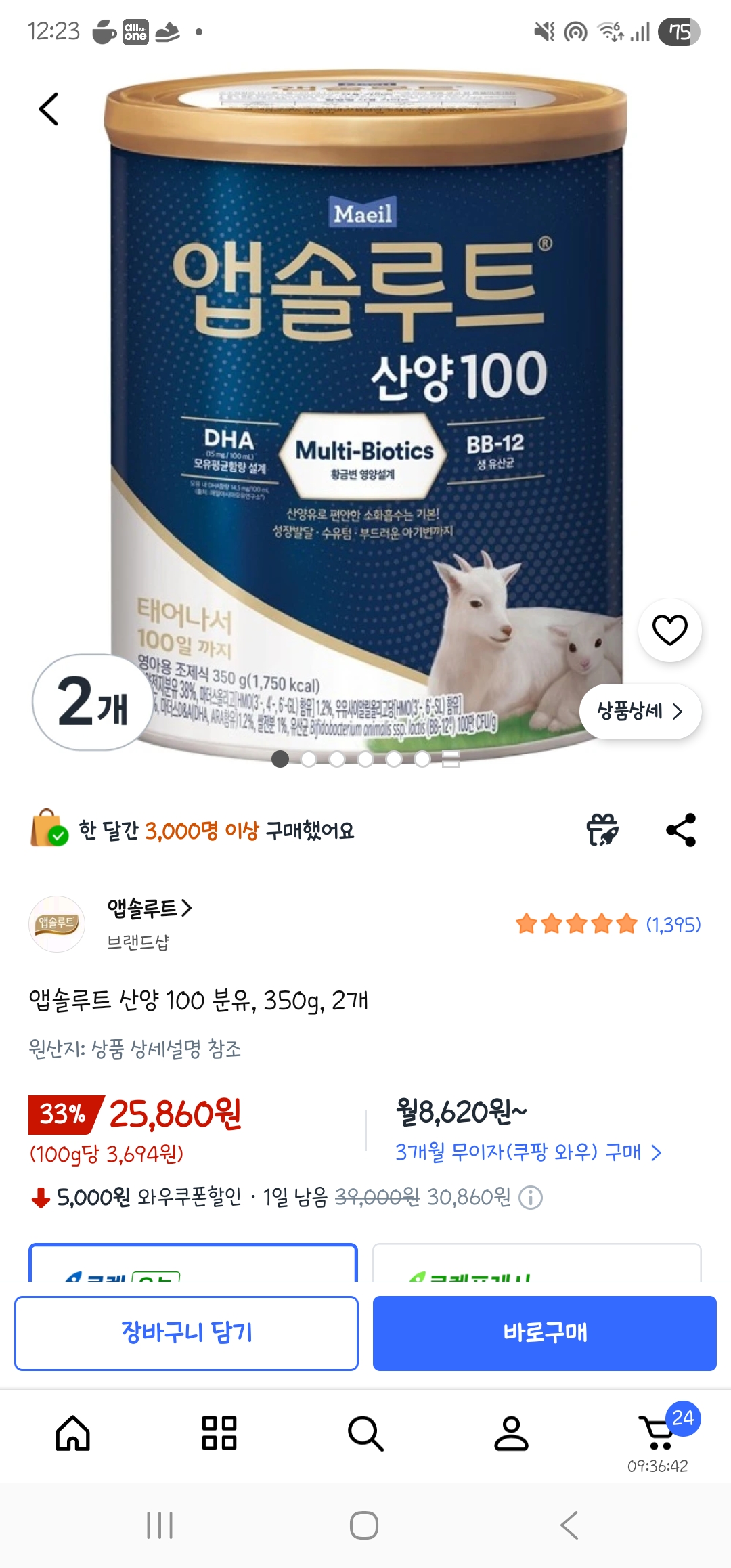 쿠팡)앱솔루트 산양 100 분유, 350g, 1통 10430,2통 25860원(타겟) 1일남음