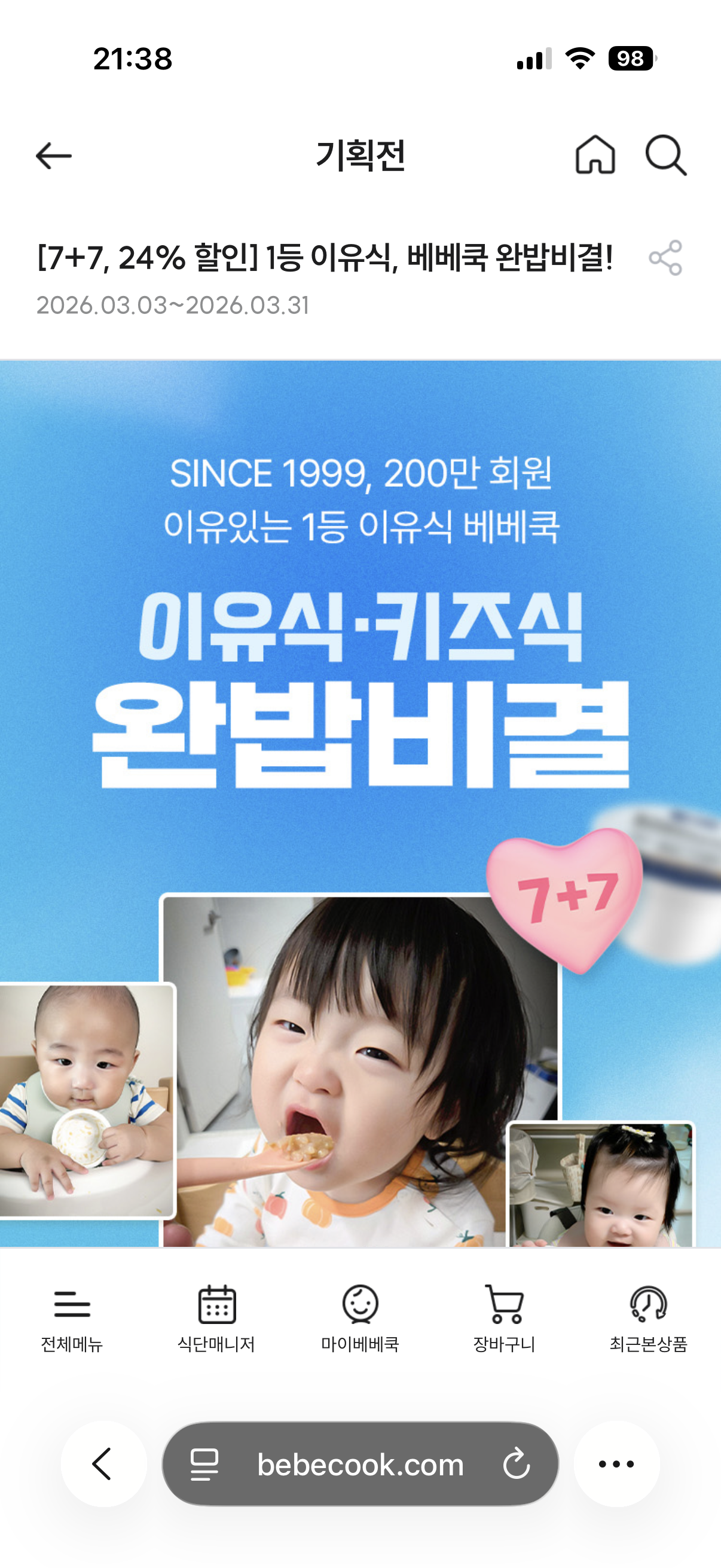 베베쿡 이유식 첫주문 혜택 7+7 최대 50% 할인
