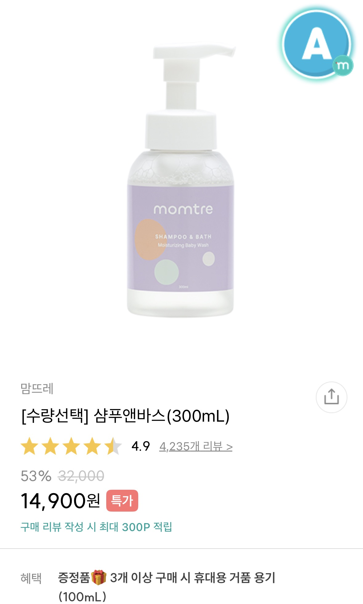 맘뜨레 샴푸앤바스 500ml 3개 39,900원 (휴대용 거품용기 증정) 핫딜!