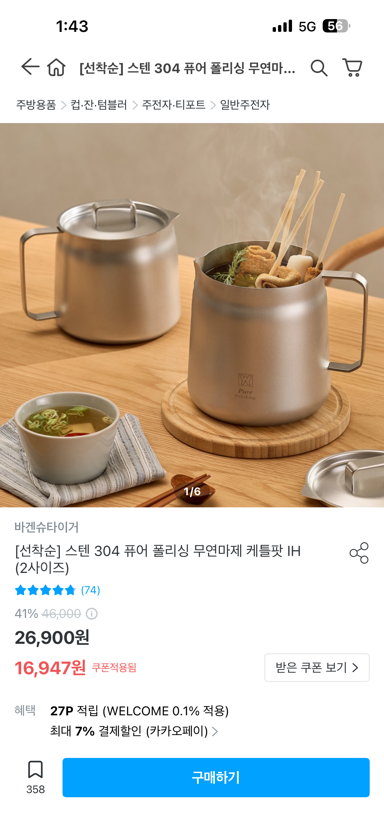바겐슈타이거 무연마제 스텐 304 케틀팟 1.5만원대 핫딜!