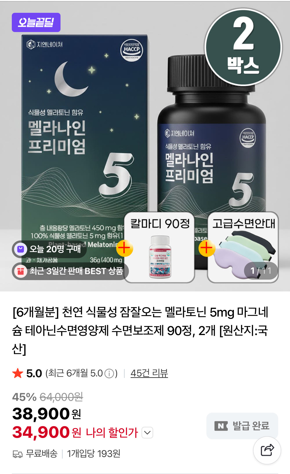 네이버) 지엔네이쳐 멜라토닌 5mg 6개월 90정2개 + 수면안대 + 칼마디 34,900원 무배