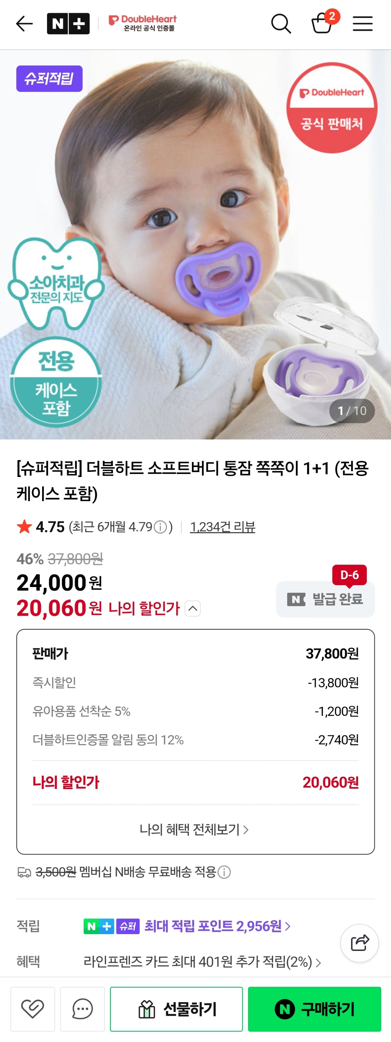더블하트 소프트버디 통잠 쪽쪽이 1+1 (전용 케이스 포함) 20060원