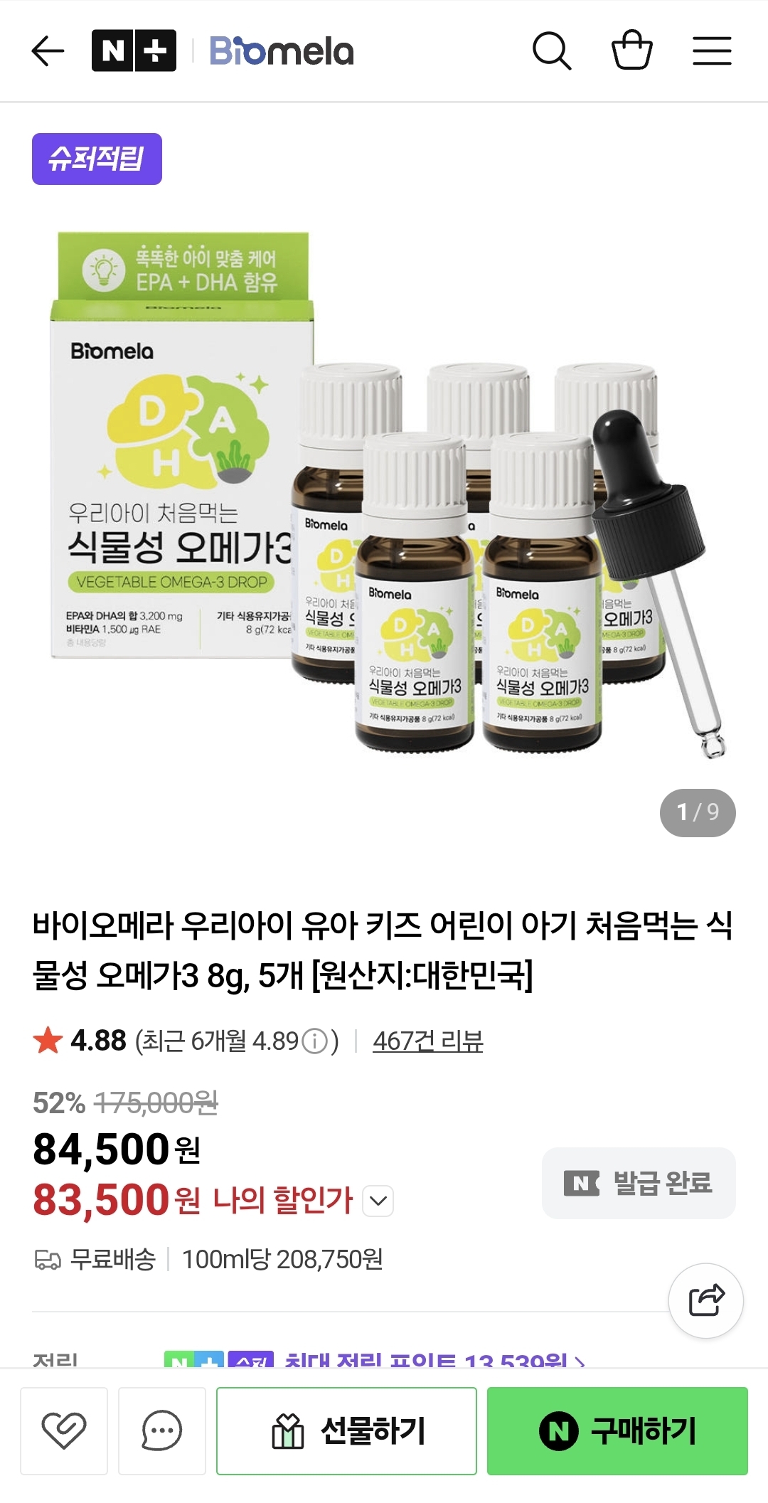 네이버) 멤버십 기준 바이오메라 오메가3 5병 체감 병당14,100원!!