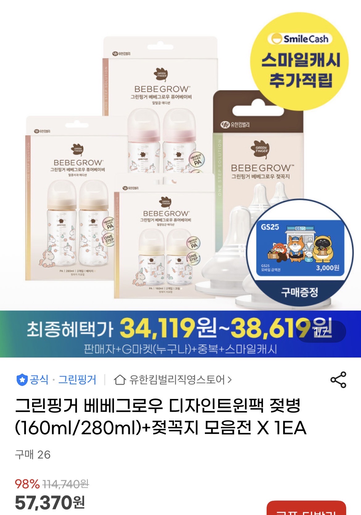 그린핑거 베베그로우 트윈팩(젖병2)+젖꼭지 3만원대 초핫딜! +gs3천원증정!!!