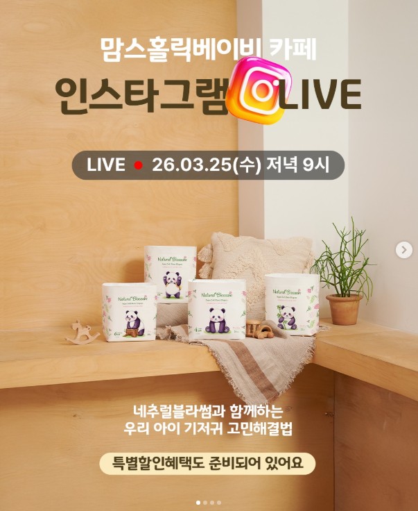 네추럴블라썸 기저귀 9시에 라방 하네요! 구매인증(소습엉덩이피니셔)