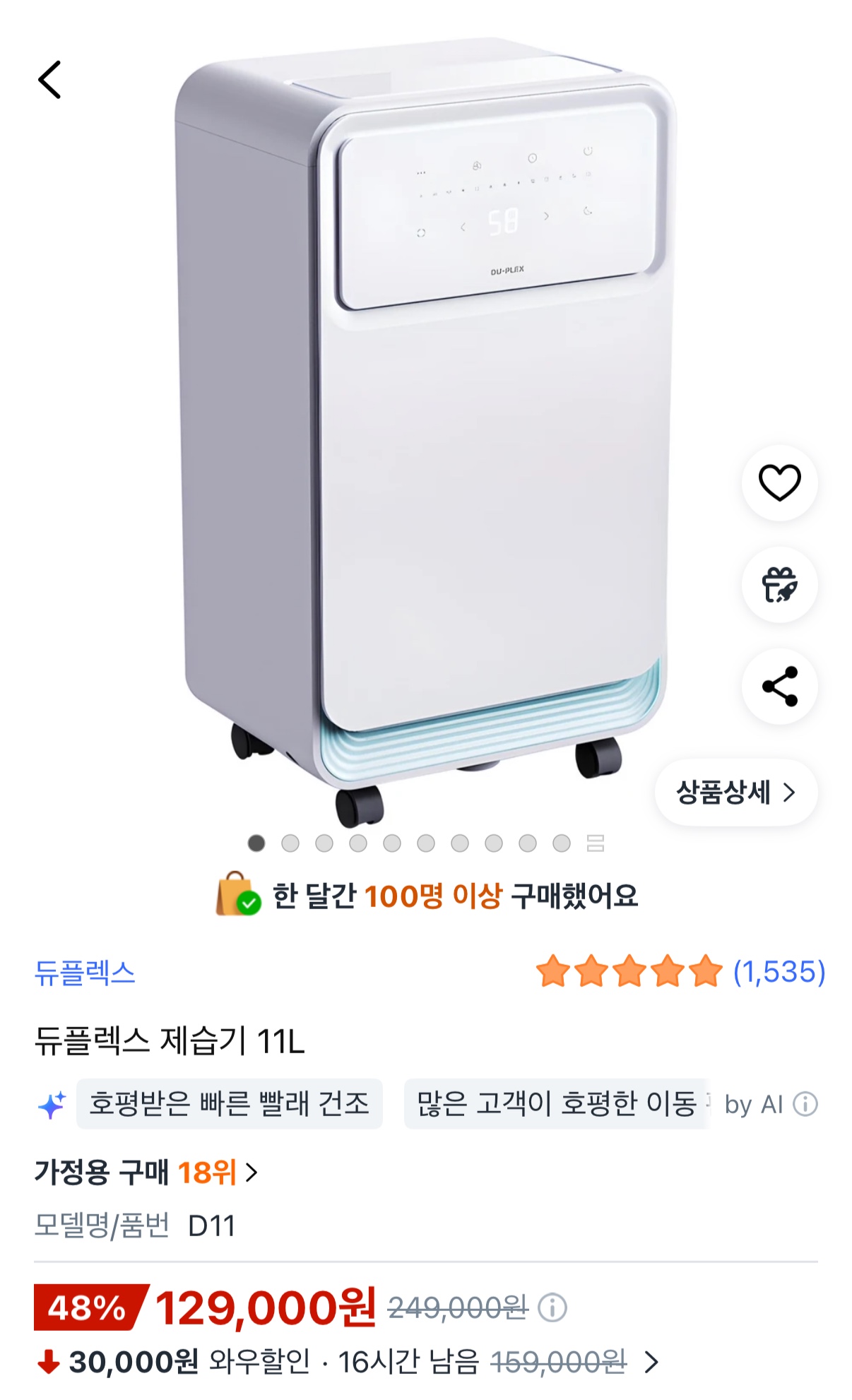 쿠팡) 듀플렉스 제습기 11L 129,000원 무배