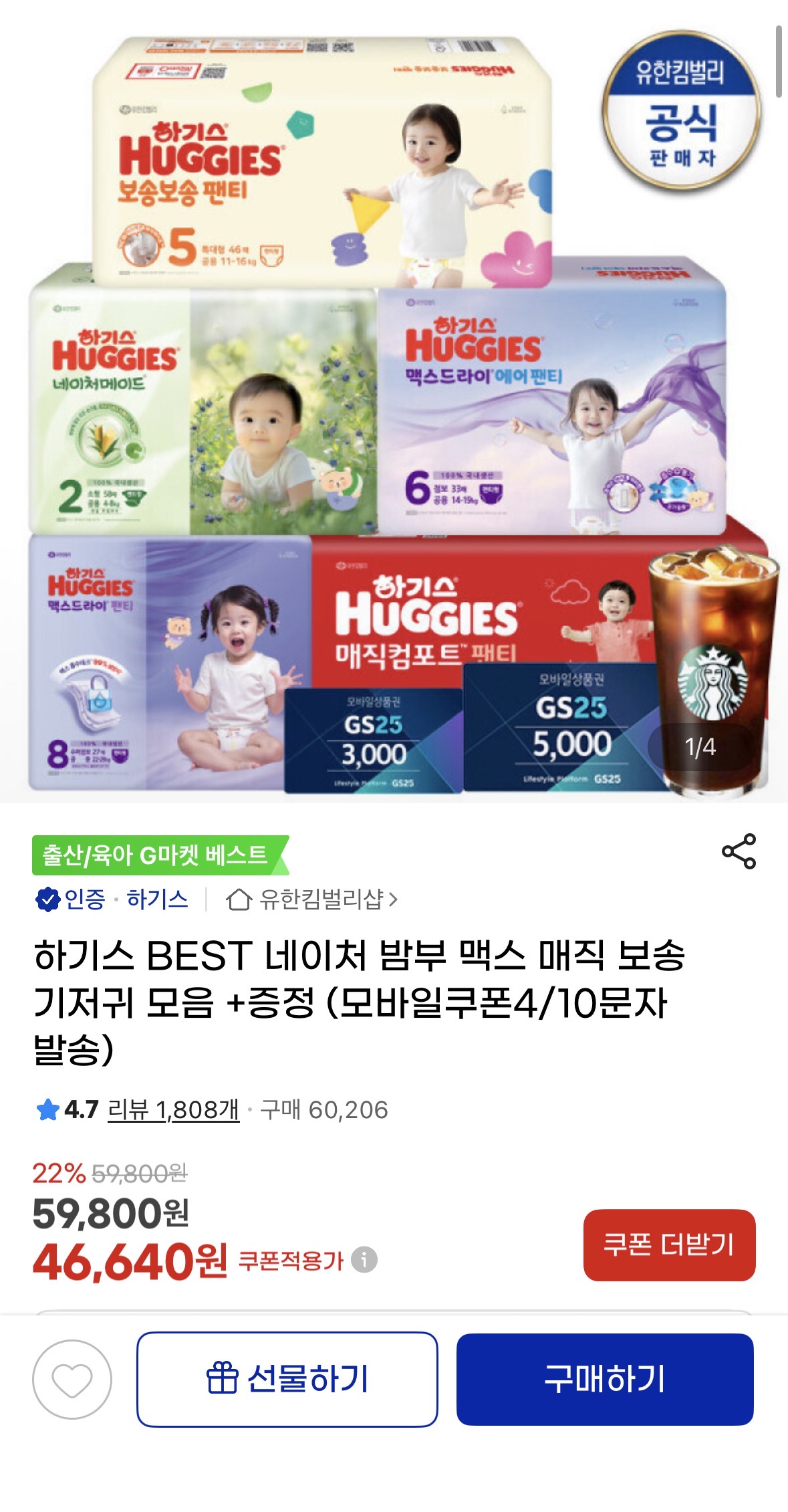 하기스 네이처메이드 밤부팬티 1박스+ 스벅커피 47,500원