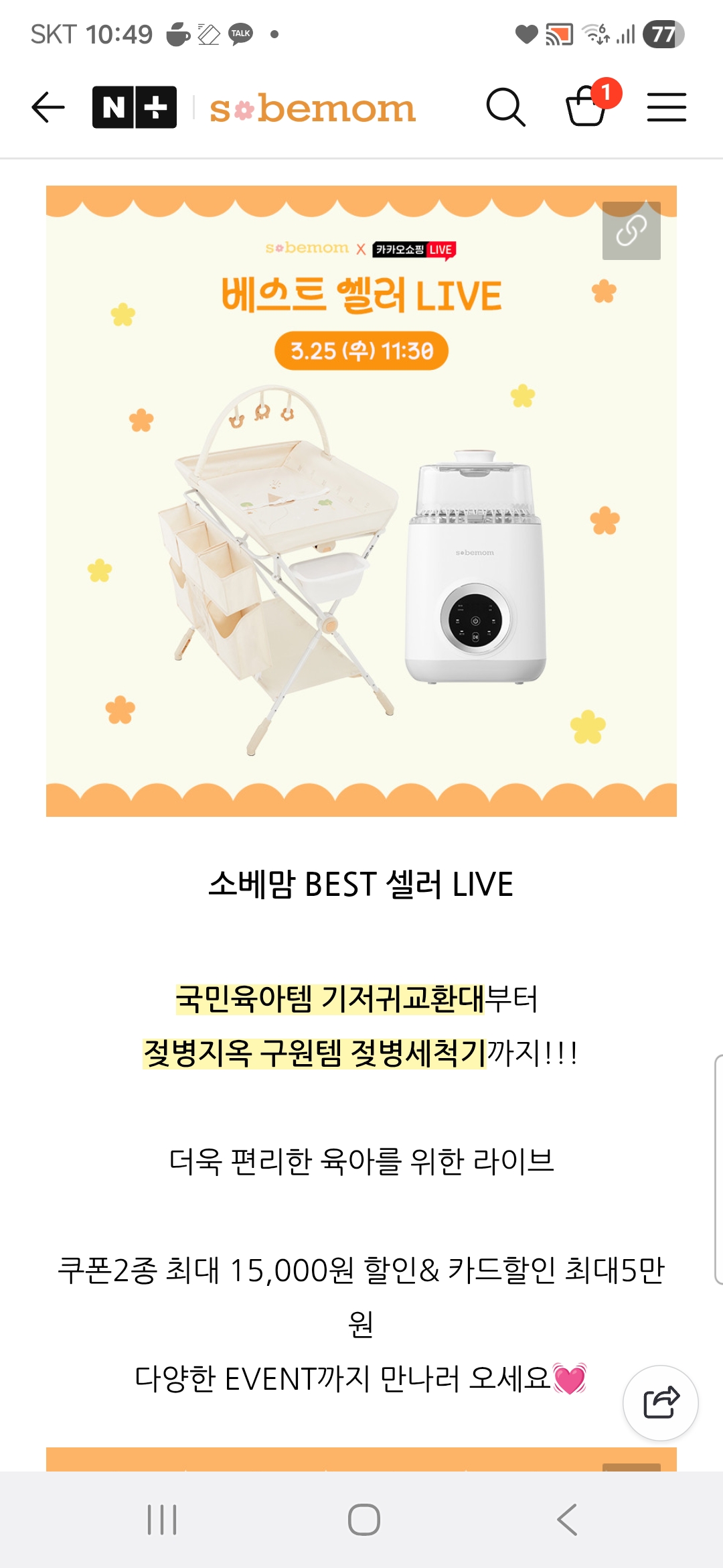 소베맘 11시 30분 라방 핫딜! 기저귀교환대 젖병세척기 방수패드 고리장난감 최대 51% 할인해요