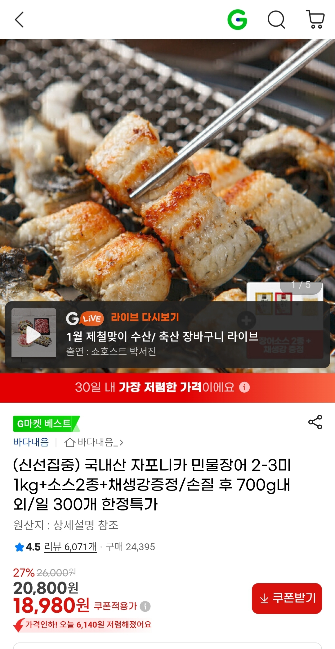 국내산 자포니카 민물장어 2-4미 1kg + 소스2종 + 채생강증정 18,980원