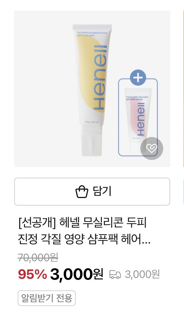 헤넬 샴푸팩 3000원(배송비별도)+트리트먼트증정
