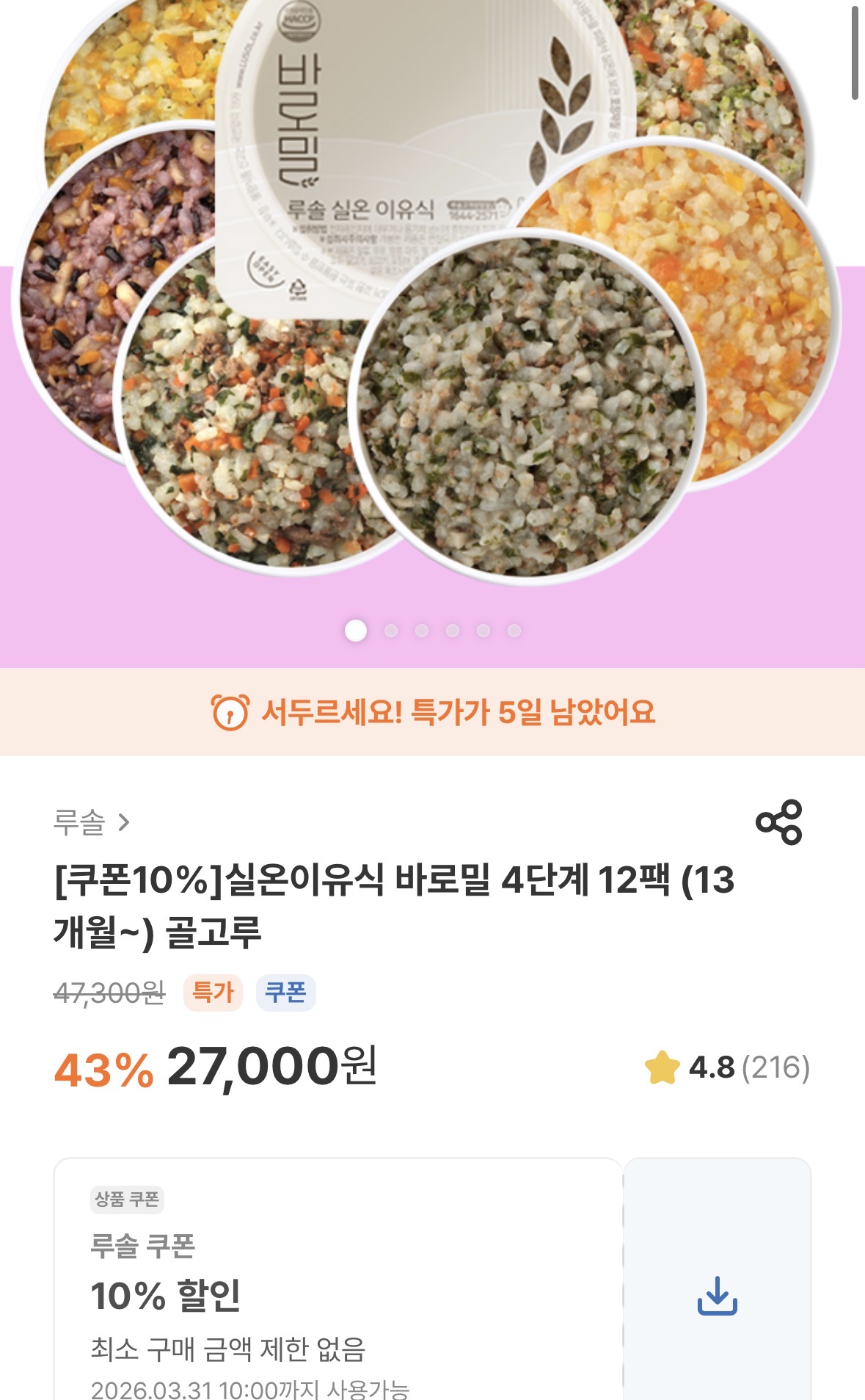 루솔 실온이유식 외출할때 편해요^^1팩당 2천원꼴