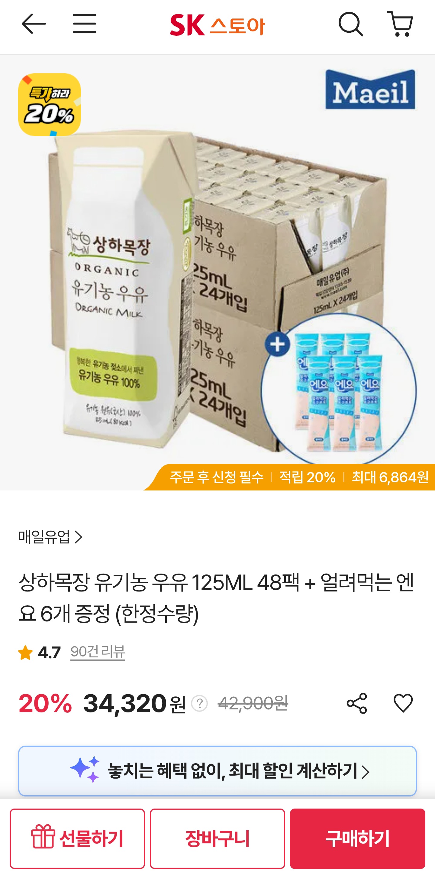 SK스토아) 상하목장 유기농 우유 125ML 48팩 + 얼려먹는 엔요 6개 증정 (한정수량)