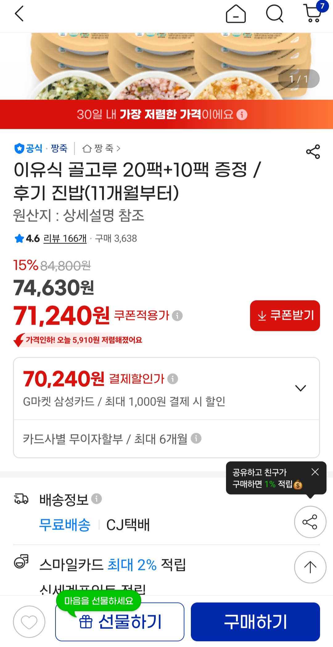 지마켓) 짱죽 냉장 이유식 70,240원 팩당 2,340원 / 예약배송 O