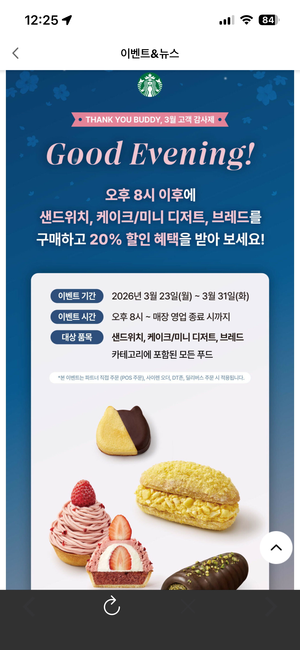 스타벅스 8시이후 푸드할인