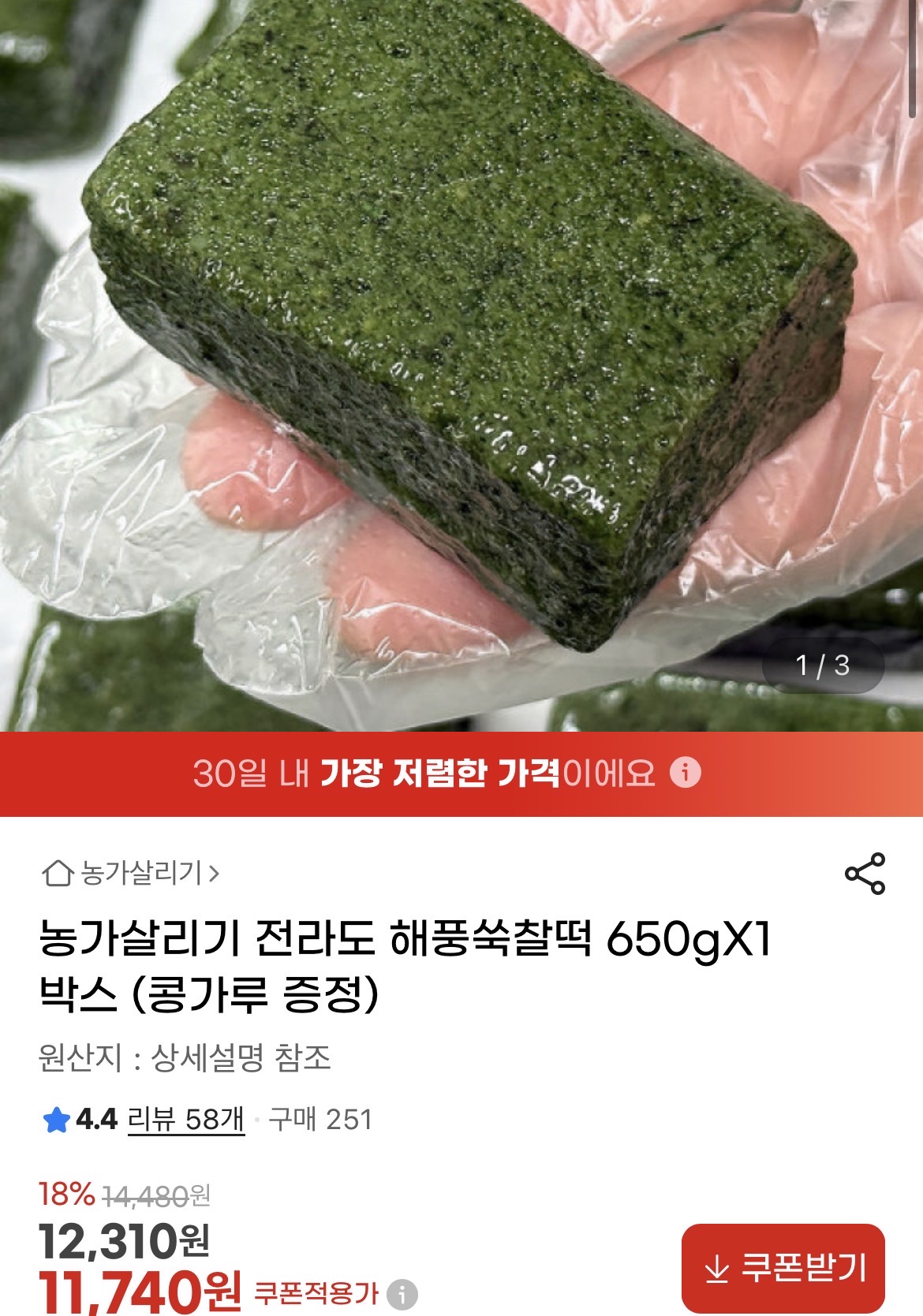 전라도 해풍쑥찰떡 650g+콩가루 증정 11,740원