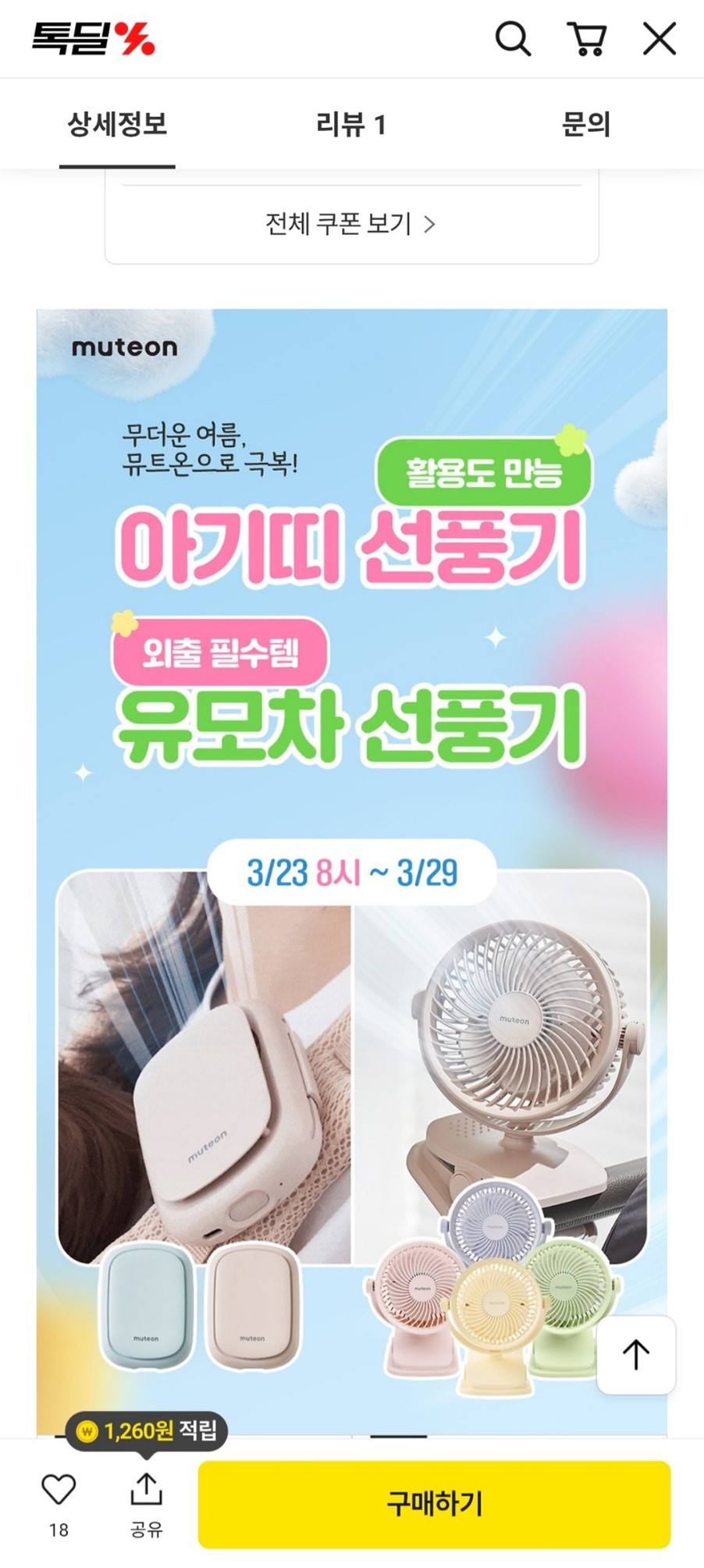 톡딜) 뮤트온 휴대용 유모차 선풍기 1+1 49,950원 무배