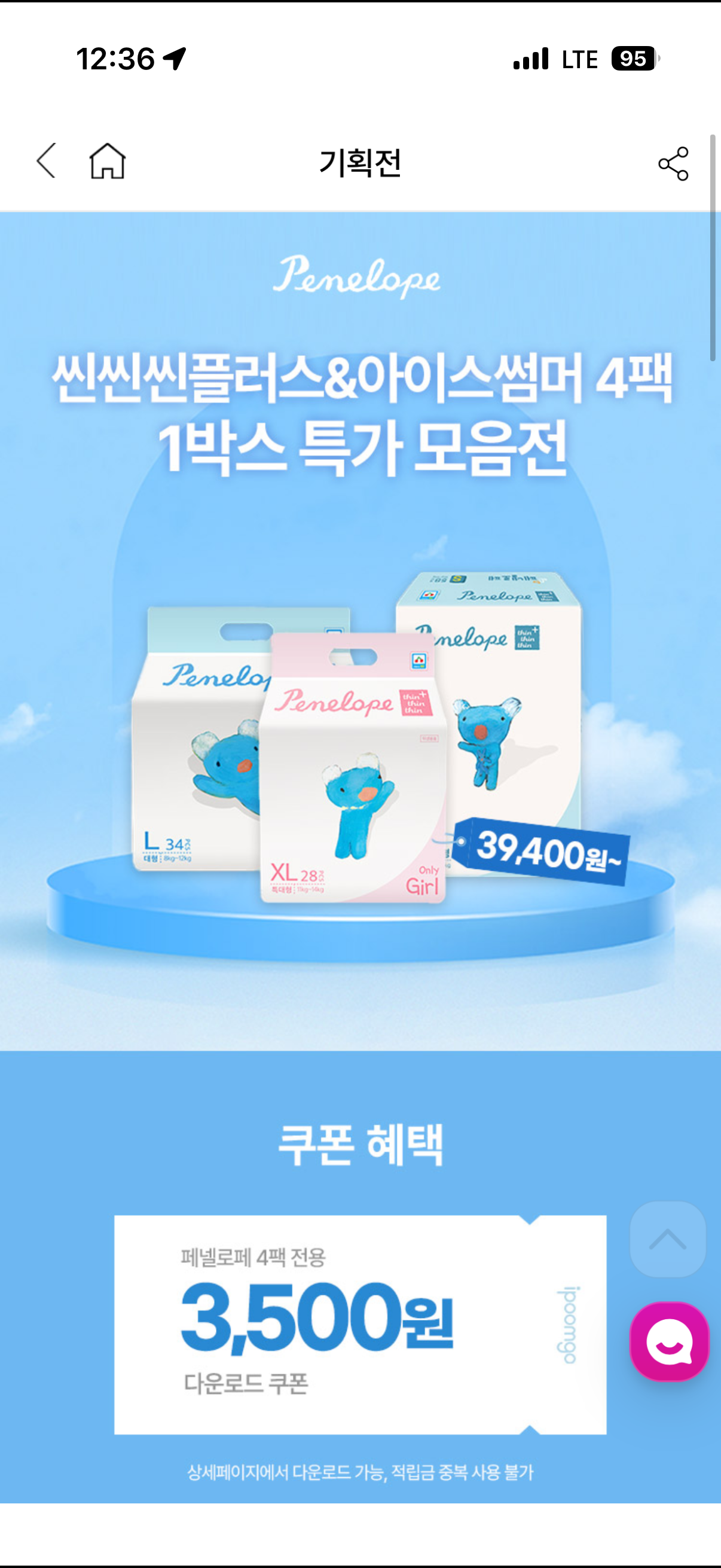 ㅇㅇㅍㄱ) 페넬로페 씬씬씬플러스 1박스 39,400원🔥