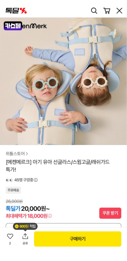 카카오톡딜) 메켄메르크 선글라스 18,900원, 스윔고글 18,000원!! 무배!!