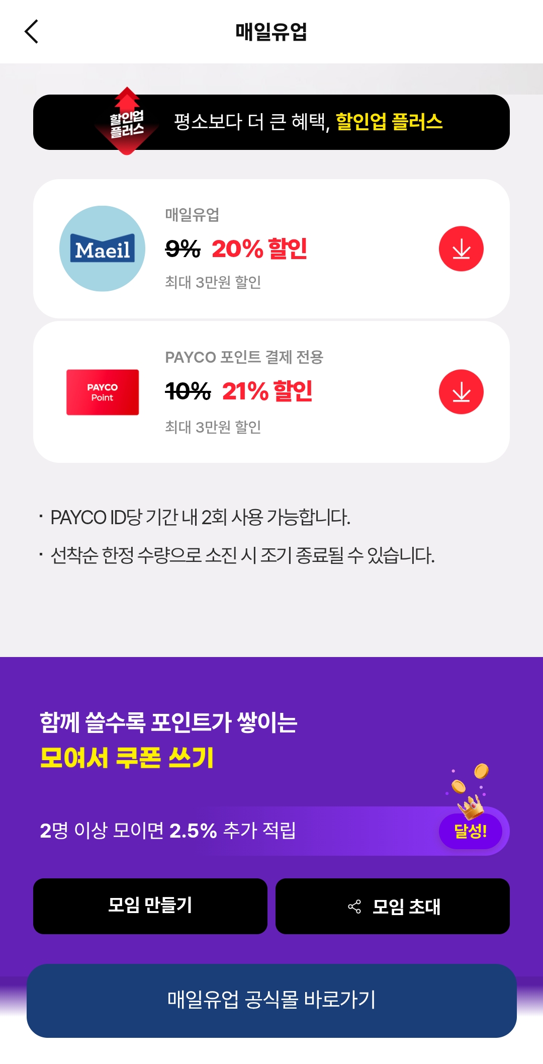 매일유업 페이코 최대21%할인!!
