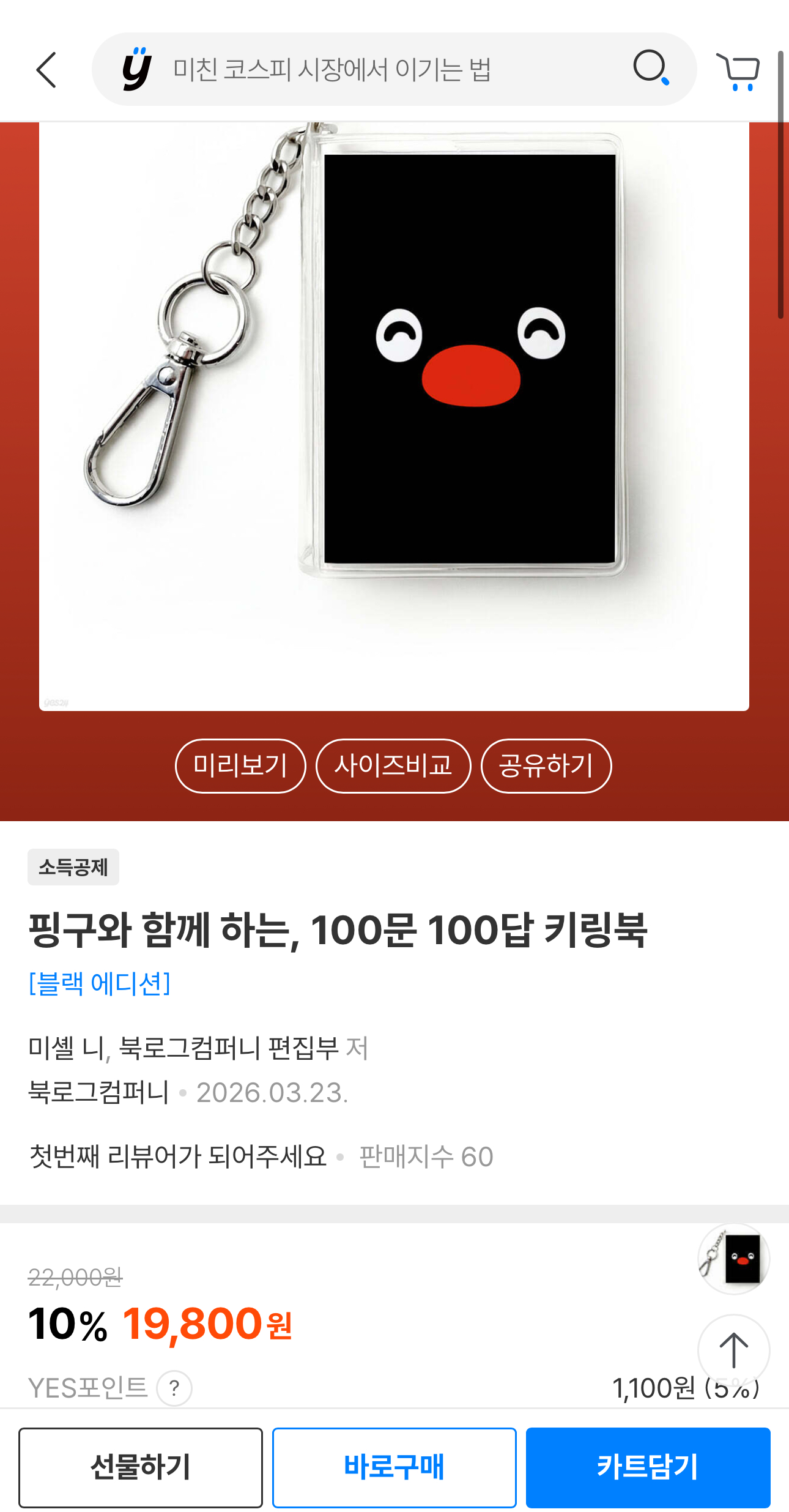 핑구 콜라보 키링북 100문100답 블랙에디션 19,800원 무배 핫딜!!