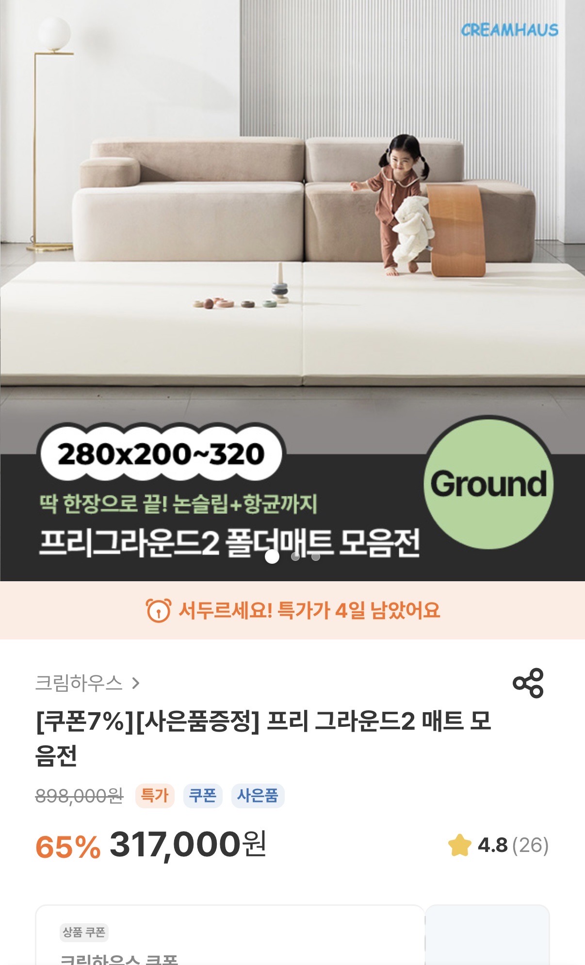 크림하우스 프리그라운드 매트 쿠폰가 294,810원이네용!! ((특가특가 ❤️‍🔥))