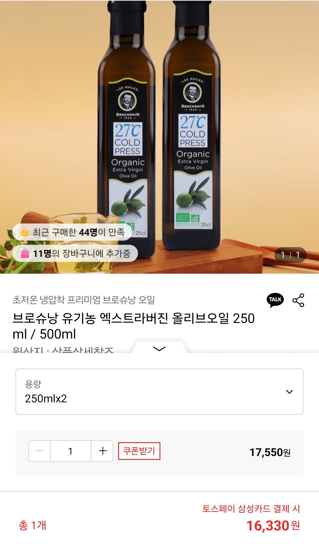 브로슈낭 유기농 엑스트라버진 올리브오일 250ml×2 16,330원